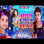 Sagar Ke Gana Set Bhail Ba (Bhojpuri Song)