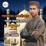 Soitaner Oi Dhukai Poira Korchi Koto pap