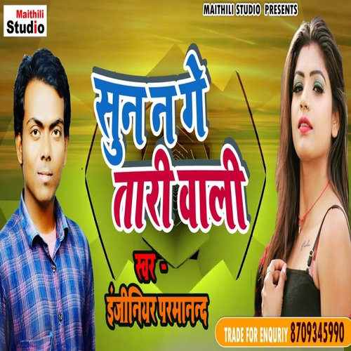 Sun N Ge Tari Wali (Bhojpuri Song)