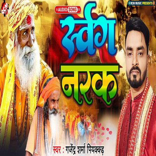 Swarg Narak