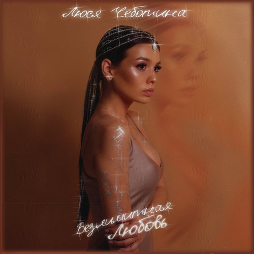 Рохи (Душа моя)