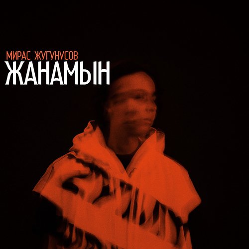 Жанамын cover art