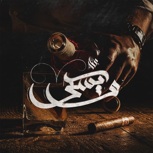 ويسكي cover art
