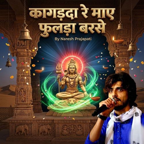 कागड़दा रे माए फुलड़ा बरसे