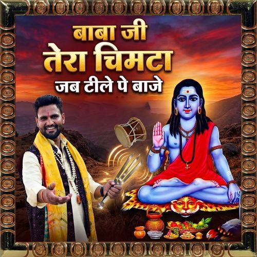 Baba Ji Tera Chimta Jab Tile Pe Baje