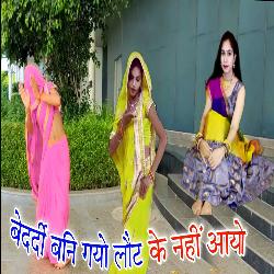 Bedardi Bani Gayo Laut Ke Nahi Aayo