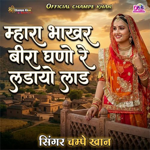 Bhakhar Beera Ghano Re Ladayo Laad