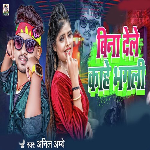 Bina Dele Kahe Bhagali