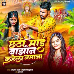 Chhathi Mai Ho Baghin Kahela Jamana