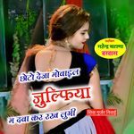 Choto Deja Mobile Julfiya M Daba Kar Rakh Lugi