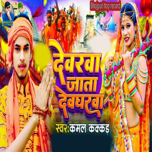 Devarwa Jata Devgharwa