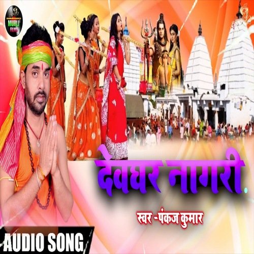 Devghar Nagari (BolBam Song)