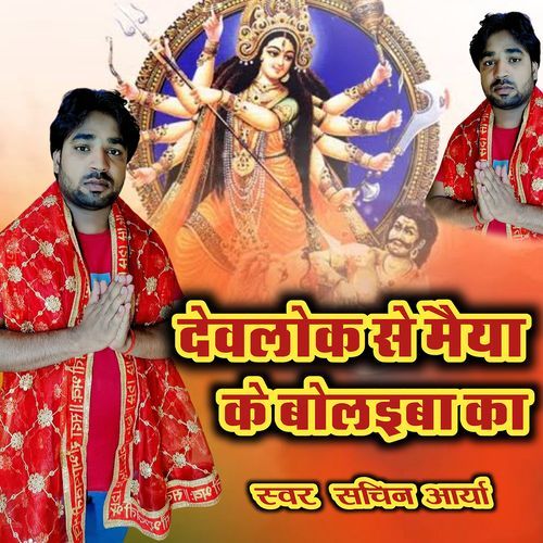Devlok Se Maiya Ke Bolaiba Ka ( Devigeet Navaratri Special )