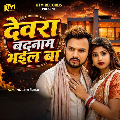 Devra Badnaam Bhail Ba