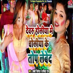 Devru Holiya Me Choliya Top Lebeda