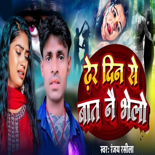 Dher Din Se Baat Ne Vhelo
