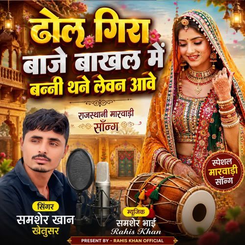 Dhol Gera Baje Bani Thane Lavan Ave