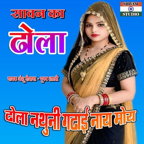 Dhola Nathuni Gadai Nay Mohii
