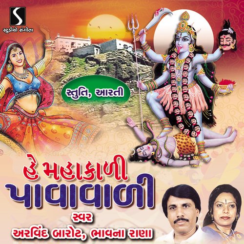 He Mahakali Pavavadi