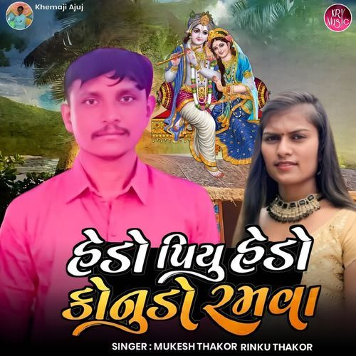 Hedo Piyu Hedo Kanudo Ramva