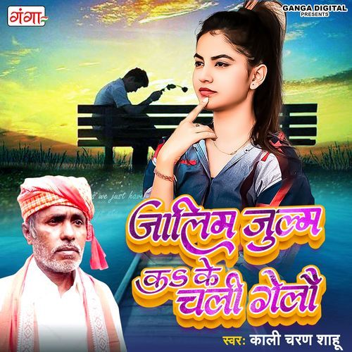 Jaalim Julm Ka Ke Chali Gelo (Studio)