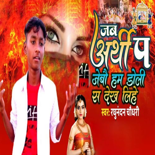 Jab Arthi Pa Jaibau Ham Doli Sa Dekh Lihe