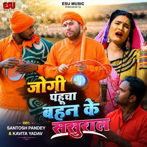 Jogi Pahucha Bahan Ke Sasural