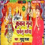 Kavan Gun Pavelu Maiya (Bhakti Song)