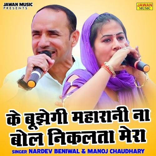 Ke Bujhegi Maharani Na Bol Nikalta Mera