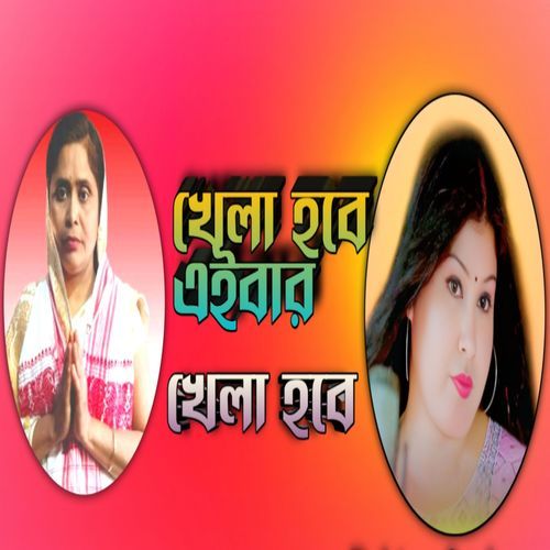 Khela Hobe Aibar Khela Hobe