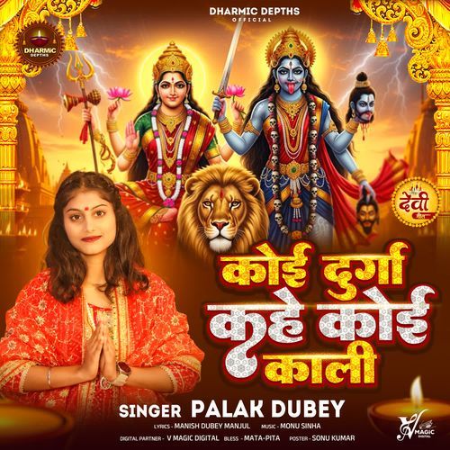 Koi Durga Kahe Koi Kali
