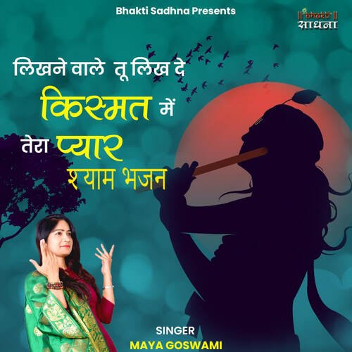 Likhne Wale Tu Likh De Kismat Mein Tera Pyaar  - Shyam  Bhajan