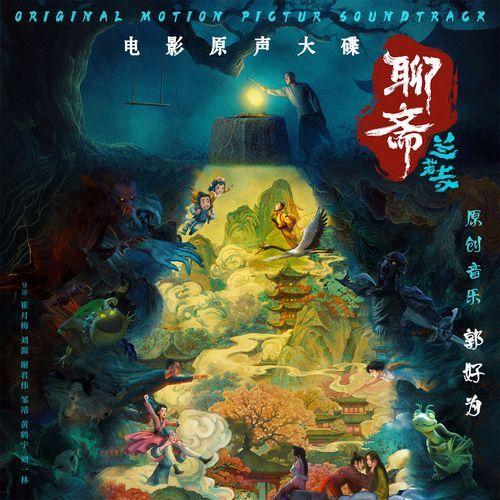 《聊斋：兰若寺》电影原声大碟 Songs Download - Free Online Songs @ JioSaavn