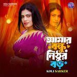 আমার বন্ধু নিঠুর বড়