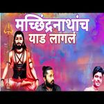 Machindranathanch Yaad Laglam