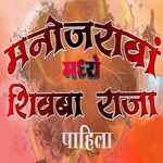 Manoj Ravamadhe Shivba Raja Pahila