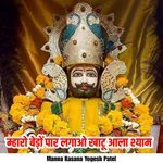 Mharo Bedo Paar Lagao Khatu Aala Shyam