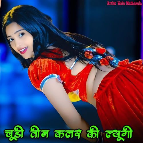 चूड़ी तीन कलर की ल्यूगी