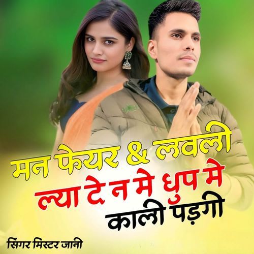 मन फेयर एंड लवली ल्या दे न में धूप में काली पड़गी