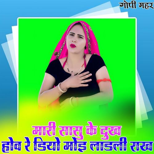 मारी सासु के दुख होव रे डियो मोइ लाडली राख