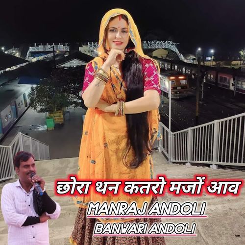 छोरा थन कतरो मजों आव