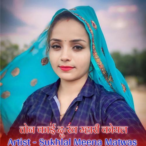 तोन काई दुःख म्हारी कोयल