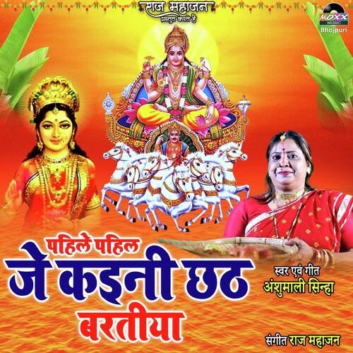 Pahile Pahil Kayini Chhath Baratiya