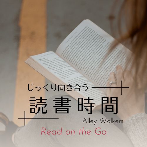 じっくり向き合う読書時間 - Read on the Go