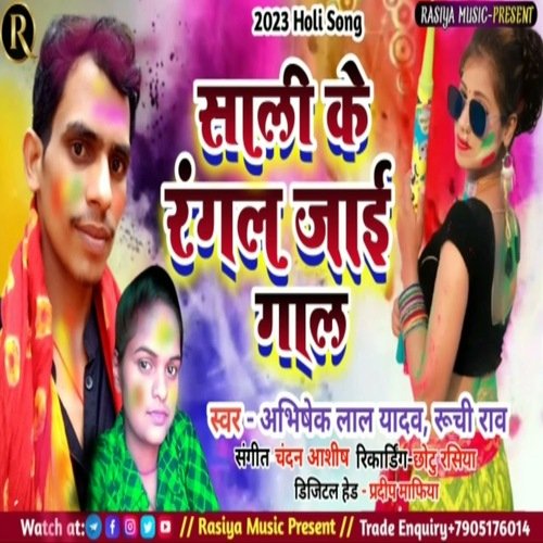 Sali Ke Rangal Jaai Gal