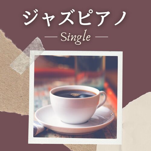 ジャズピアノ: Single cover art