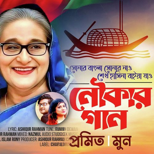 Sonar Bangla Sonar Nau