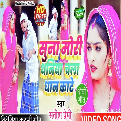 Suna Mori Dhaniya Chala Dhan Kate