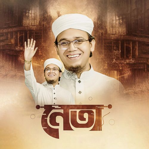 নেতা