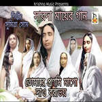 Tomare Pranomi Mago Dao Barabhoy